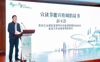 践行绿色低碳发展 2024年江苏省暨苏州市、苏州工业园区节能宣传周正式启动——投资管理咨询服务的战略价值