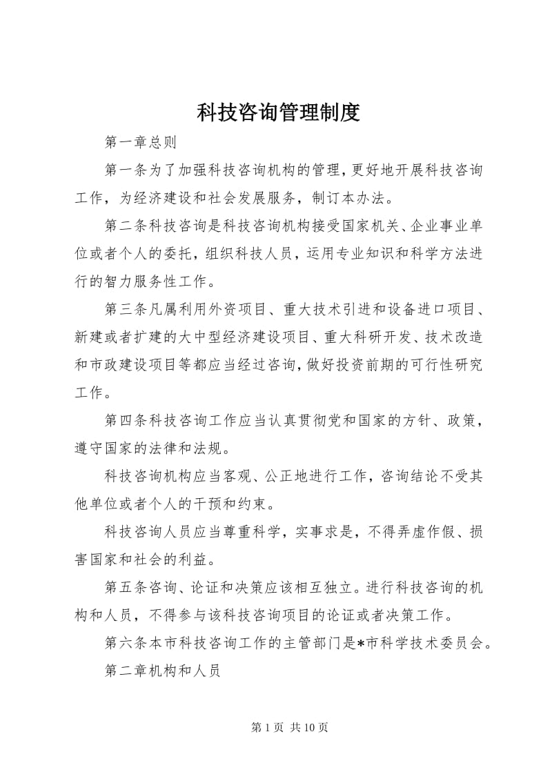 科技咨询管理制度 投资管理咨询服务细则