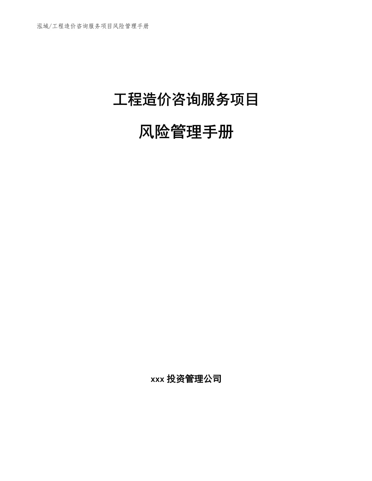 工程造价咨询服务项目风险管理手册——投资管理咨询服务篇