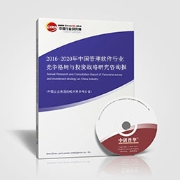 2016-2020年中国管理软件行业竞争格局与投资战略研究咨询