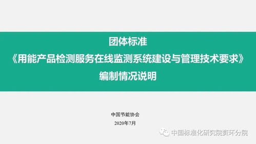 用能产品检测服务在线监测系统建设与管理技术要求 团体标准制定情况介绍